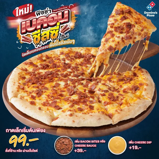 Dominos Pizza เบคอน ชีสซี่ บอมบ์ พิซซ่า 640x640
