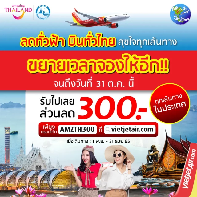 Vietjet ลดทั่วฟ้า บินทั่วไทย 640x640