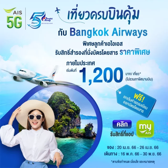 Bangkok Airways X ลูกค้า Ais 640x640