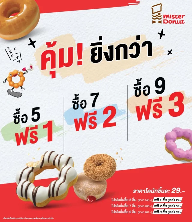 Mister-Donut-5-ฟรี-1-7-ฟรี-2-9-ฟรี-3-640x738