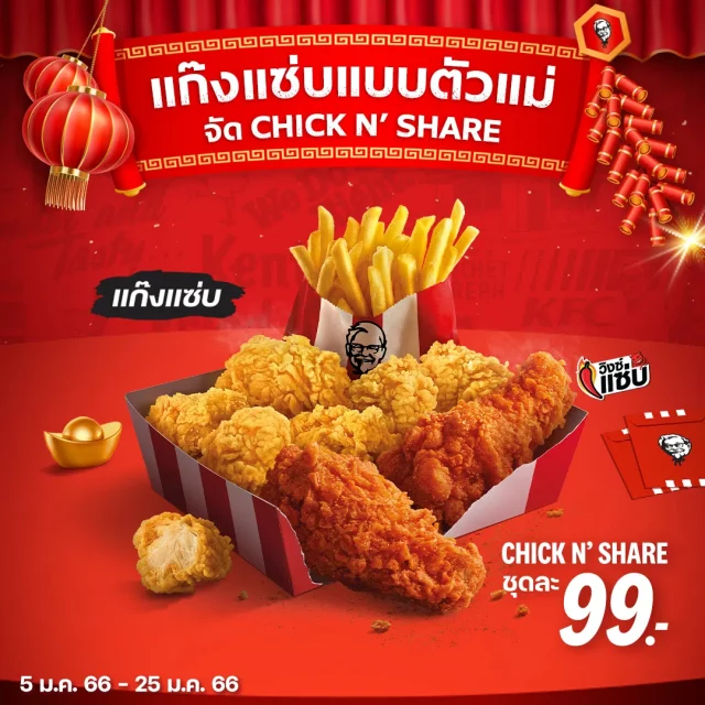 KFC ชุด ชิคแอนด์แชร์ 640x640