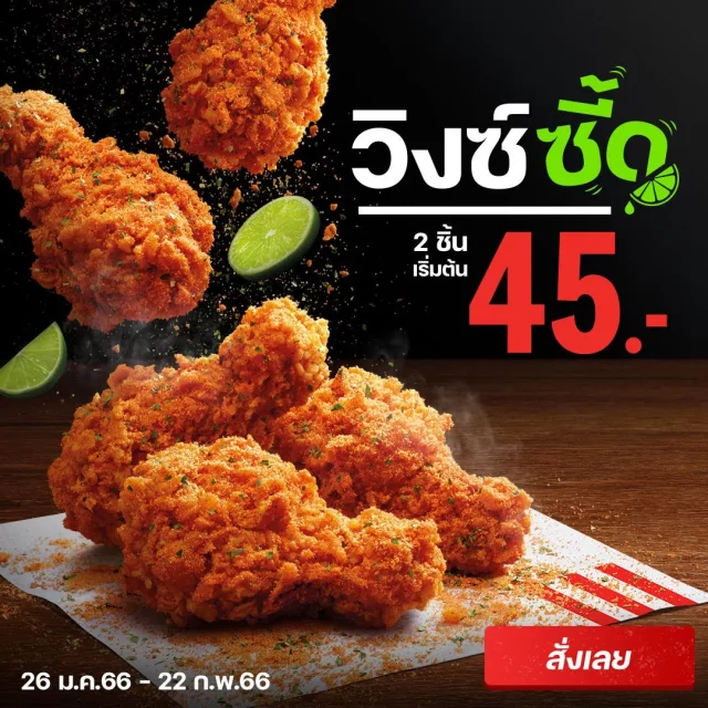 KFC-วิงซ์ซี้ด-640x640