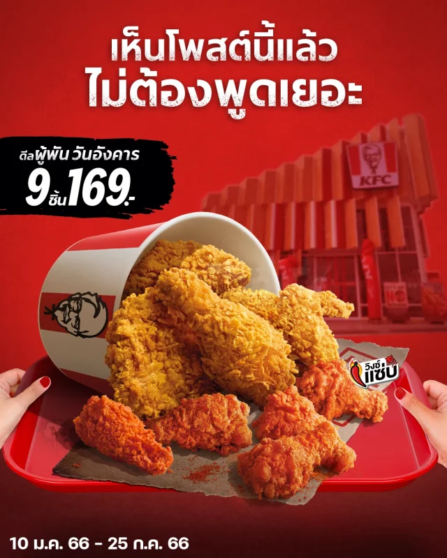 KFC โปรวันอังคาร ไก่ 9 ชิ้น 169 บาท 640x800