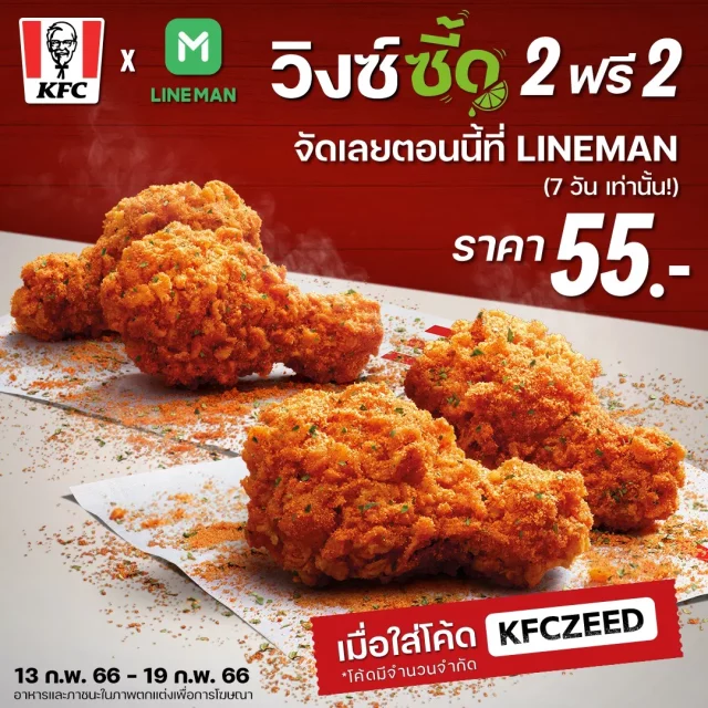 KFC X Line Man วิงซ์ซี้ด 2 แถม 2 640x640