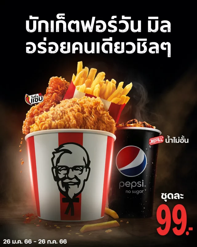 KFC บักเก็ตฟอร์วัน มิล 640x800