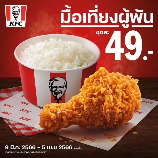 KFC มื้อเที่ยงผู้พัน ชุดละ 49 บาท 640x640