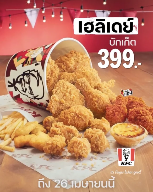 KFC เฮลิเดย์ บักเก็ต 640x801