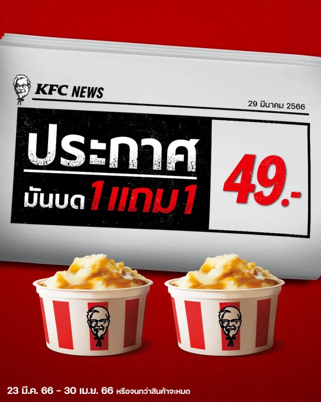 KFC-มันบดซื้อ-1-แถม-1-640x800