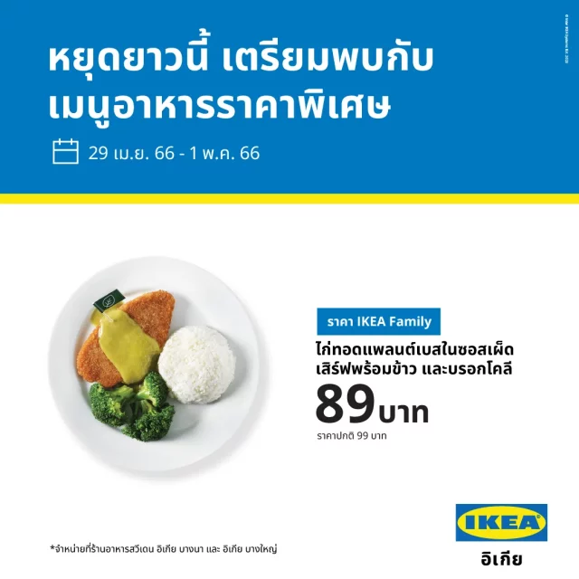 IKEA Family Promotion 2 640x640