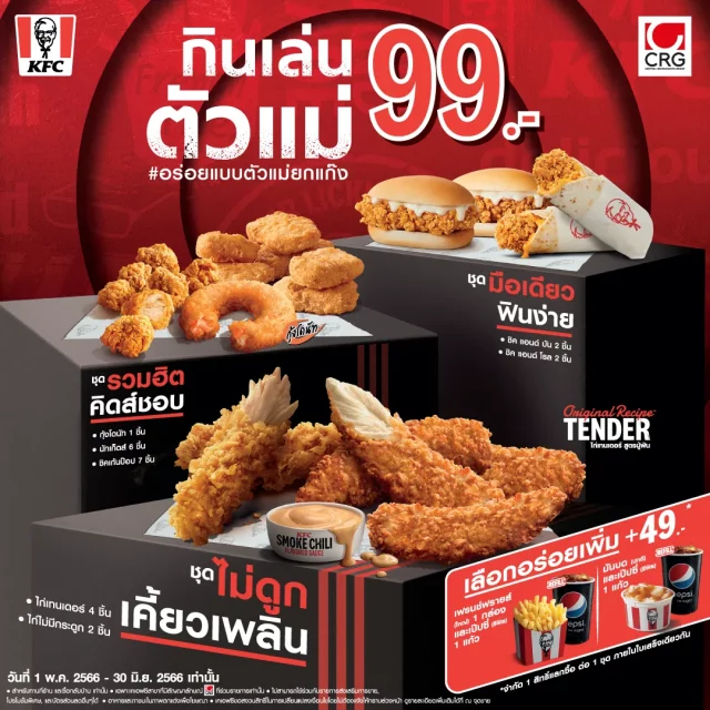 KFC กินเล่นตัวแม่ 99 บาท 640x640
