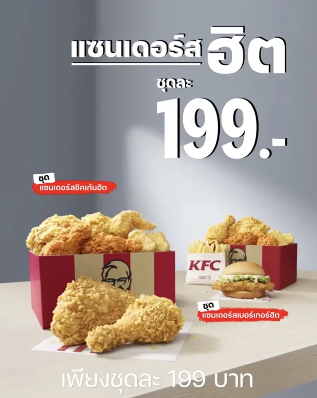 KFC ชุด แซนเดอร์สฮิต 199 บาท 640x804