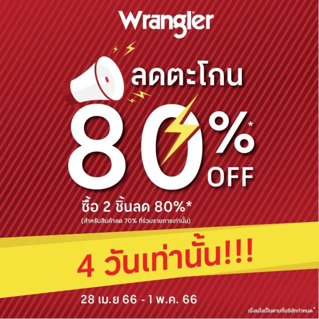 Wrangler ซื้อ 2 ชิ้น ลด 80 640x640
