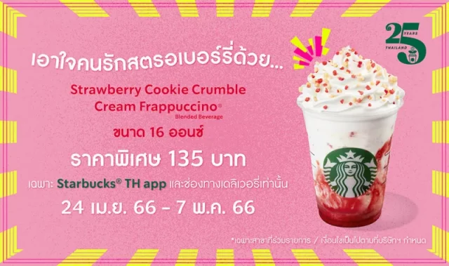 batch_เครื่องดื่ม-Strawberry-Cookie-Crumble-Cream-Frappuccino-พิเศษ-135-บาท-640x379