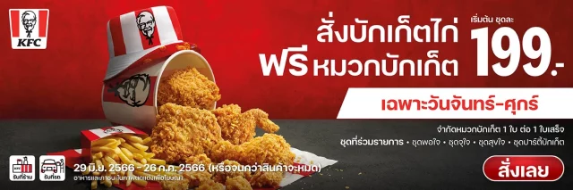 KFC-สั่งบักเก็ตไก่-ฟรี-หมวกบักเก็ต-1-640x213