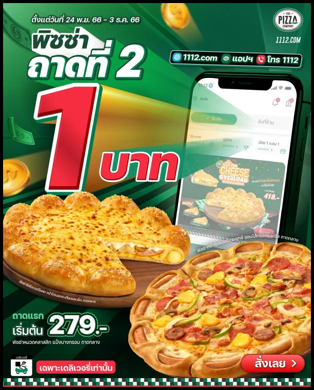 The-Pizza-Company-1112-พิซซ่า-ถาดที่-2-แค่-1-บาท
