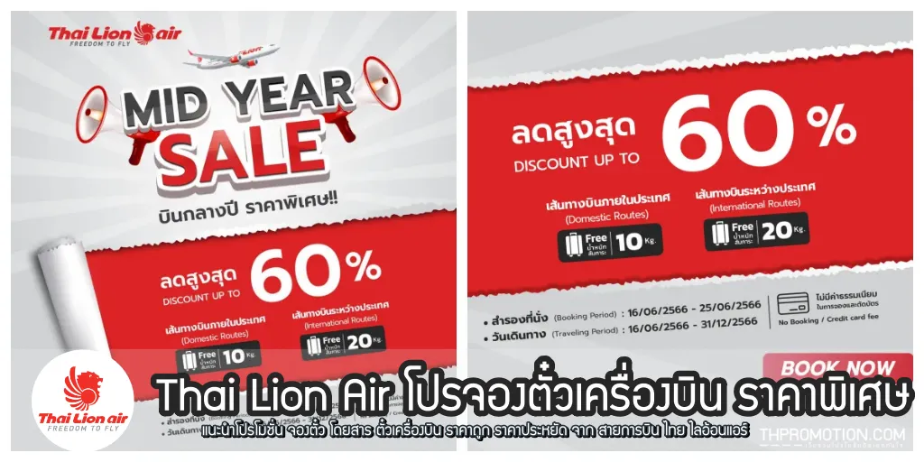 Thai Lion Air โปรจองตั๋วเครื่องบิน ราคาพิเศษ (มิ.ย. 2566) - Thpromotion