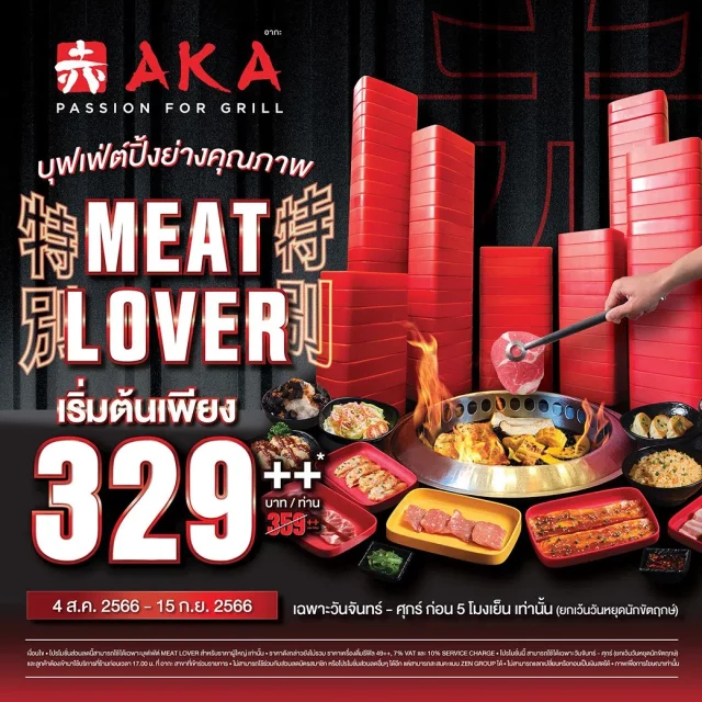 AKA บุฟเฟต์ Meat Lover ลดเหลือ 329 640x640