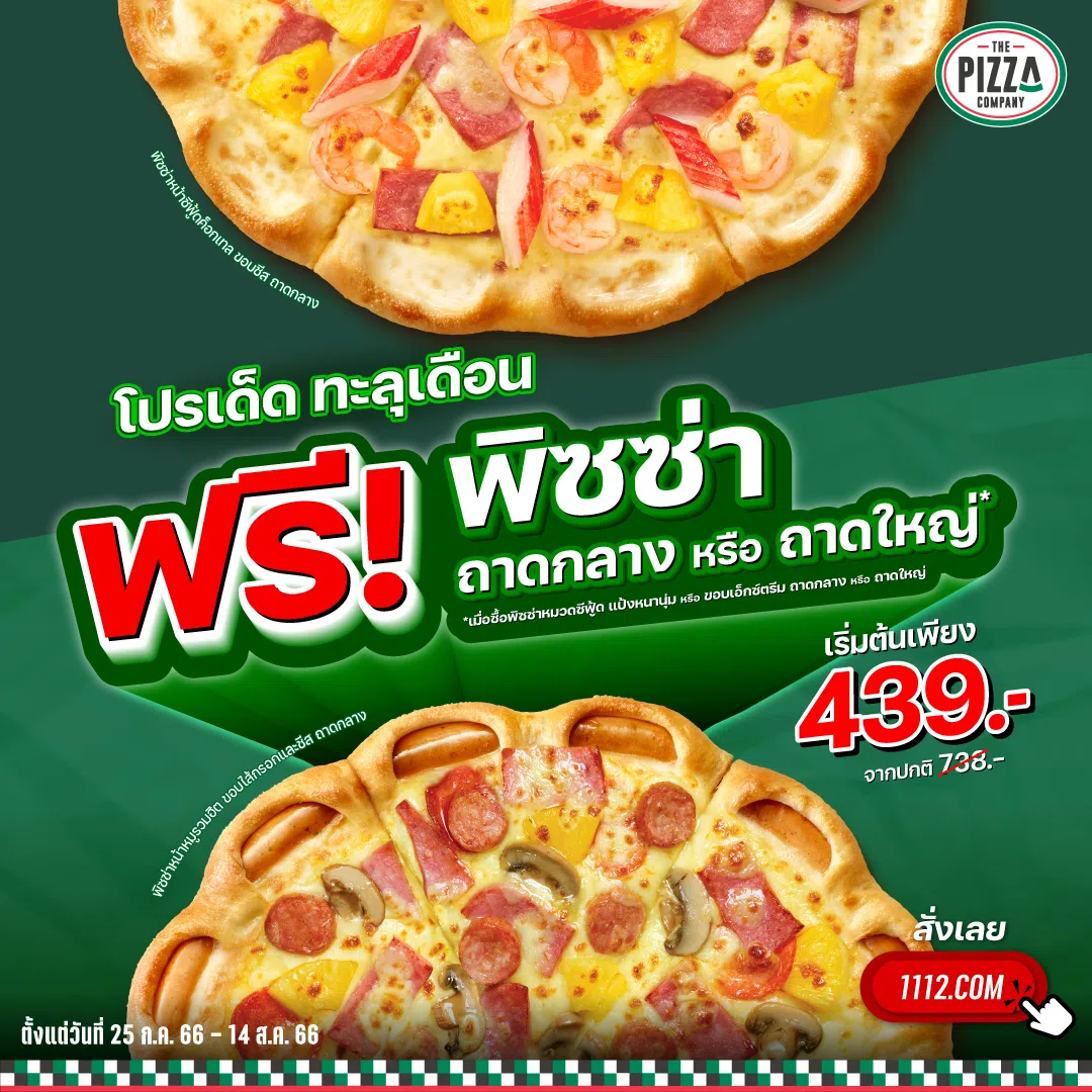 Pizza Company 1112 รวมโปร พิซซ่า ลดราคา / 1 แถม 1 (ก.ค. 2566) - Thpromotion