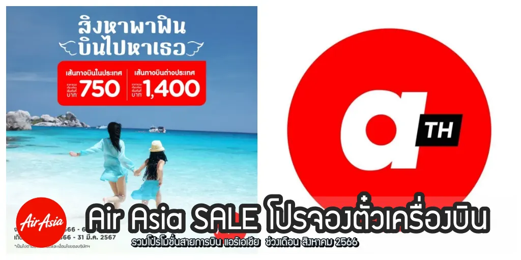 Air Asia Sale โปรจองตั๋วเครื่องบิน ราคาพิเศษ (ส.ค. 2566) - Thpromotion