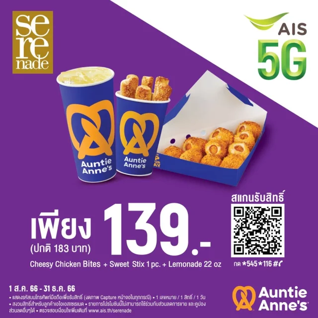 Auntie-Annes-พิเศษสำหรับลูกค้า-AIS-2-640x640