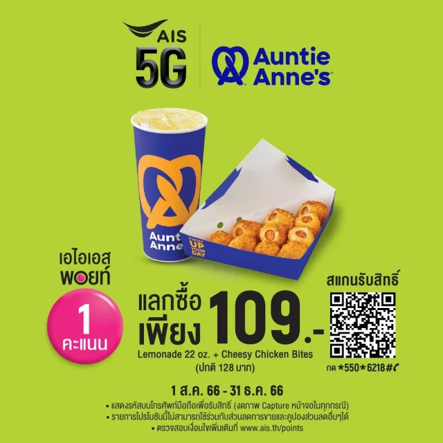 Auntie-Annes-พิเศษสำหรับลูกค้า-AIS-640x640
