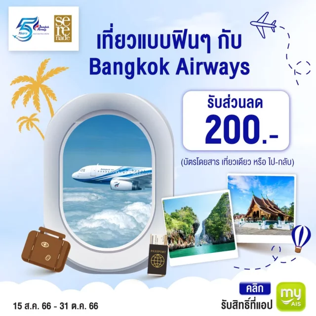 Bangkok Airways X ลูกค้า Ais 640x640