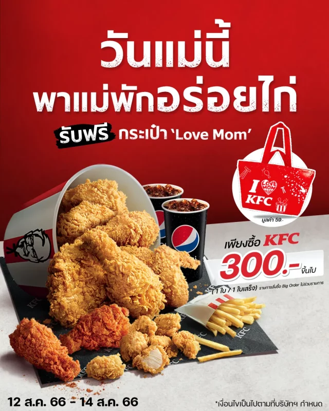KFC โปรวันแม่ รับฟรี กระเป๋า ‘Love Mom 640x800