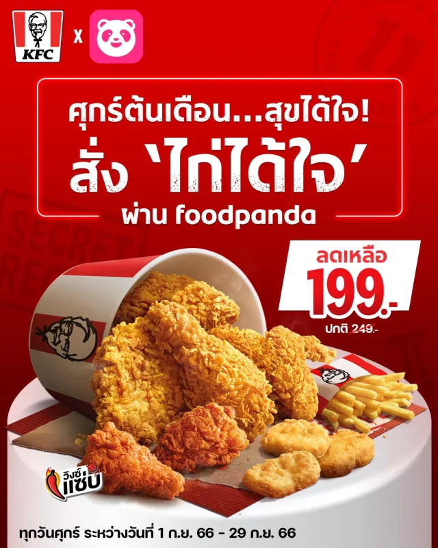 KFC-x-Foodpanda-ชุดเซ็ตราคาพิเศษ-640x800