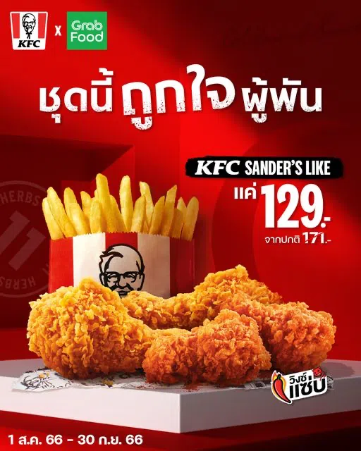 KFC X Grab ชุด Sanders Like