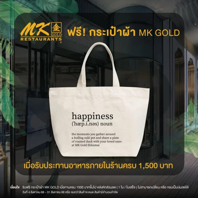 MK Gold รับฟรี กระเป๋าผ้า 640x640