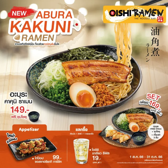 Oishi-Ramen-อะบุระ-คาคุนิ-ราเมน-640x640