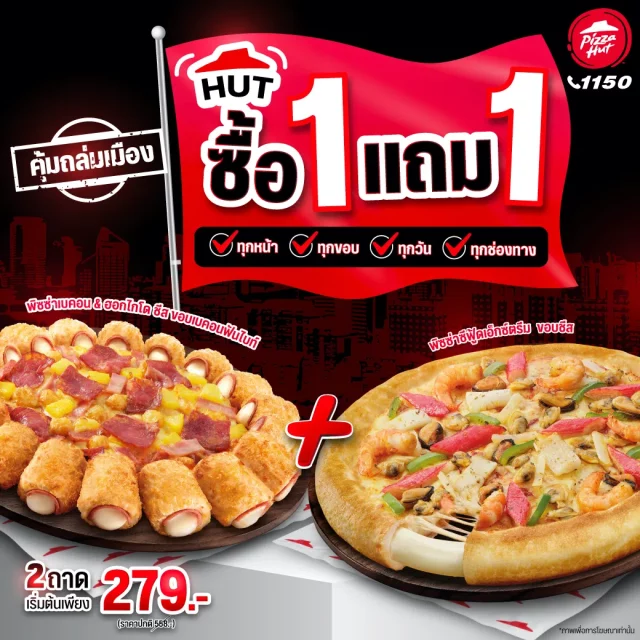 Pizza Hut พิซซ่า 1 แถม 1 640x640