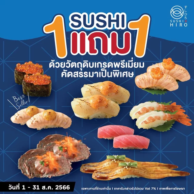 Sushi-Hiro-ซื้อ-1-แถม-1-ฟรี-640x639