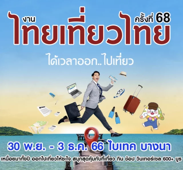 ไทยเที่ยวไทย-ครั้งที่-68-640x597