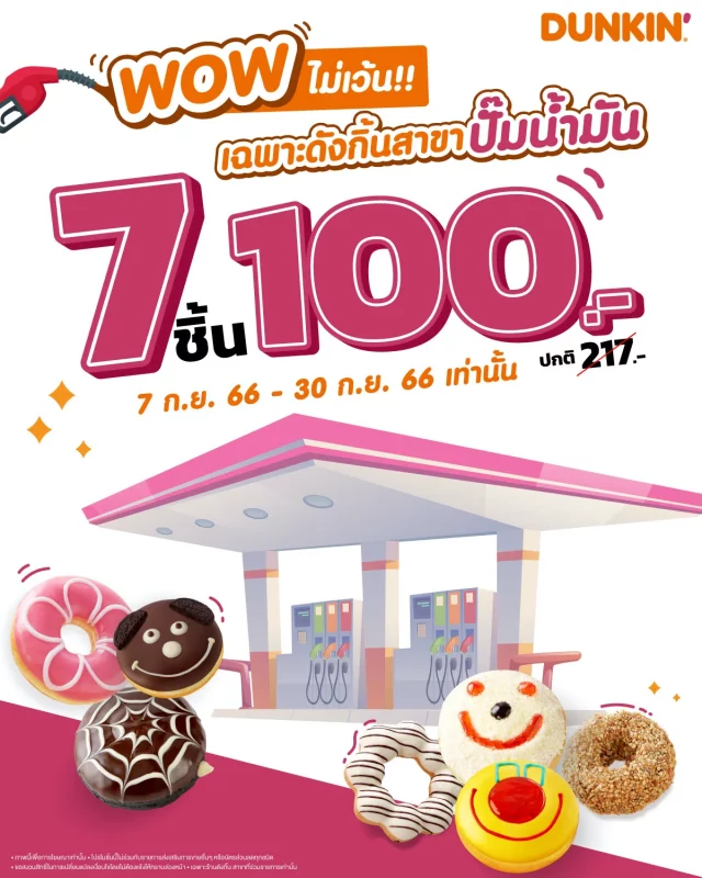Dunkin Donuts WoW ไม่เว้น 7 ชิ้น 100 บาท 640x800