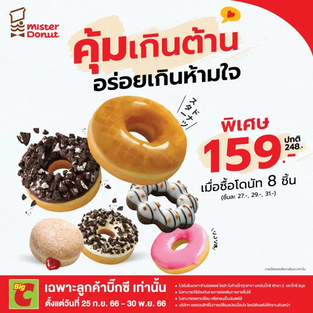 Mister-Donut-x-Big-C-8-ชิ้น-พิเศษ-159-บาท-640x640