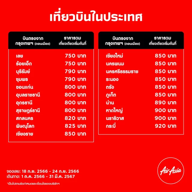 Air Asia Sale กันยายน 2566 2 640x640