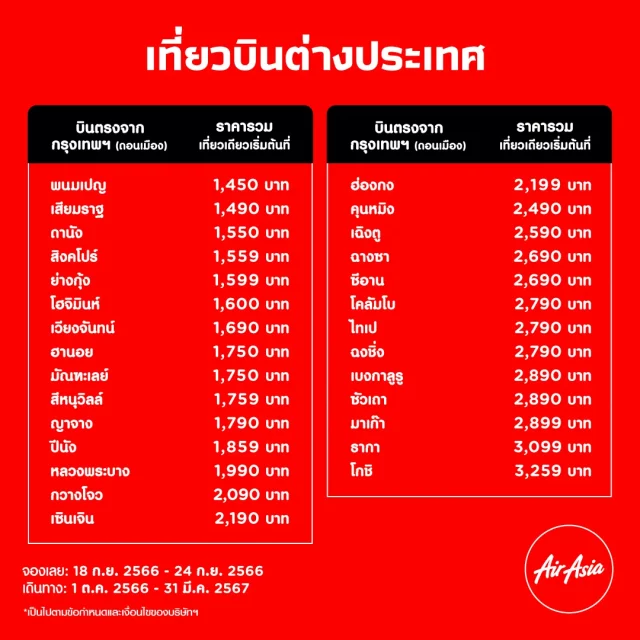 Air Asia Sale กันยายน 2566 4 640x640