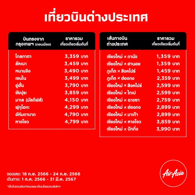 Air Asia Sale กันยายน 2566 5 640x640