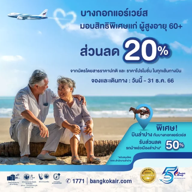 Bangkok-Airways-ผู้สูงอายุ-60-ปี-รับส่วนลด-20-640x640