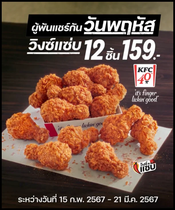 KFC-วิงซ์แซ่บ-12-ชิ้น-159-บาท-ทุกวันพฤหัส