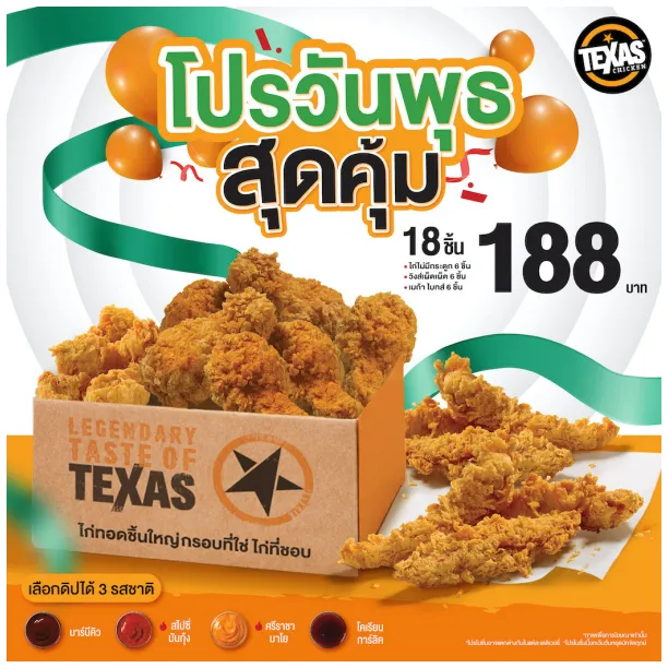 Texas-Chicken-โปรวันพุธ