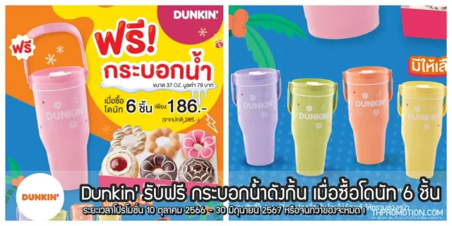 dunkin-donut-กระบอกน้ำ-640x320