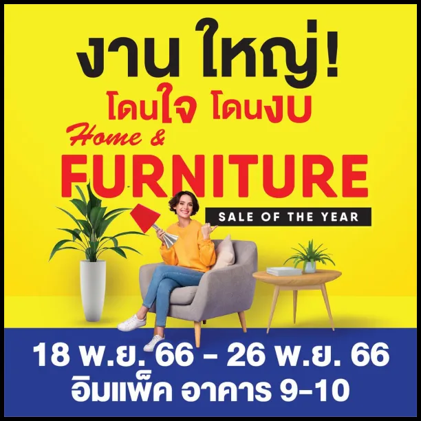 งาน-Home-Furniture-Sale-of-the-Year-ที่-อิมแพค