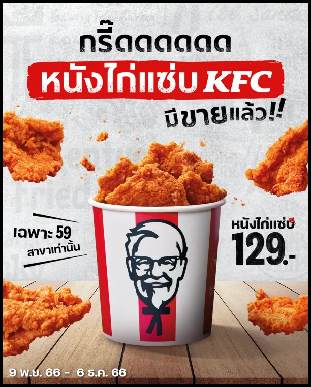 KFC-หนังไก่แซ่บ-เคเอฟซี-