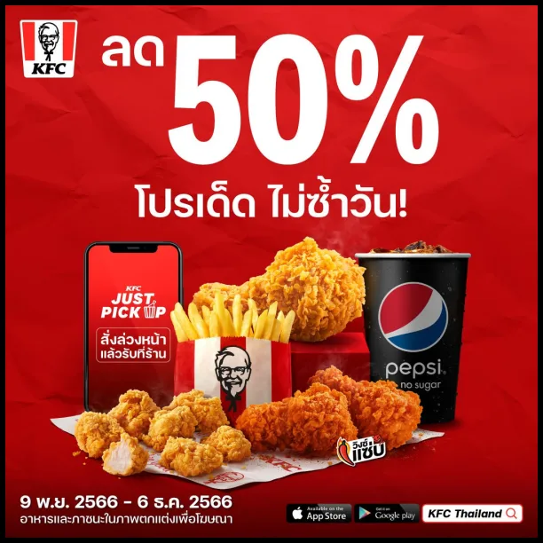 KFC-Just-Pick-Up-สั่งล่วงหน้ารับที่ร้าน-ลด-50