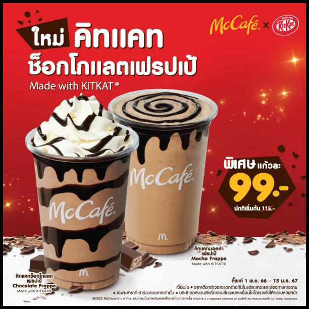 Mc-Cafe-คิทแคทช็อกโกแลตเฟรปเป้