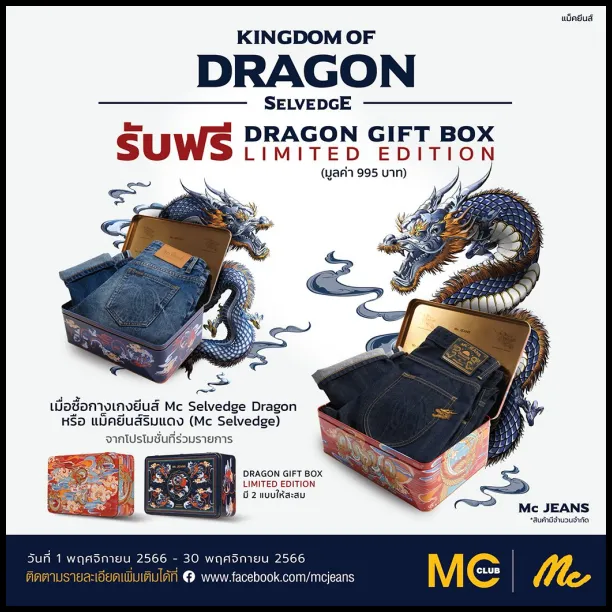 Mc-JEANS-ซื้อ-Selvedge-Series-รับฟรี-Dragon-Gift-Box-
