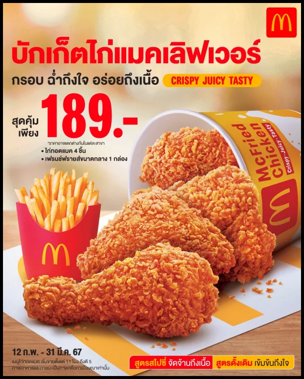 McDonalds-บักเก็ตไก่แมคเลิฟเวอร์