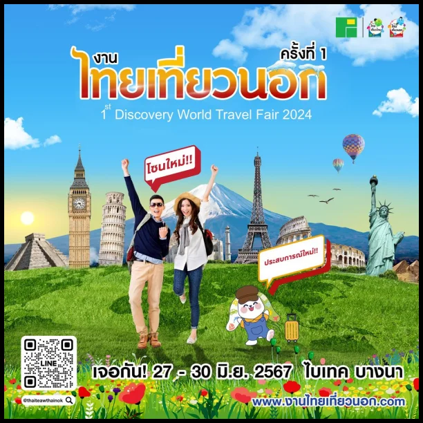 งานไทยเที่ยวนอก-ครั้งที่-1-ที่-ไบเทค-บางนา